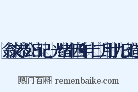 翁文恭公日记·光绪十四年十二月廿九日造句是什么意思的图片